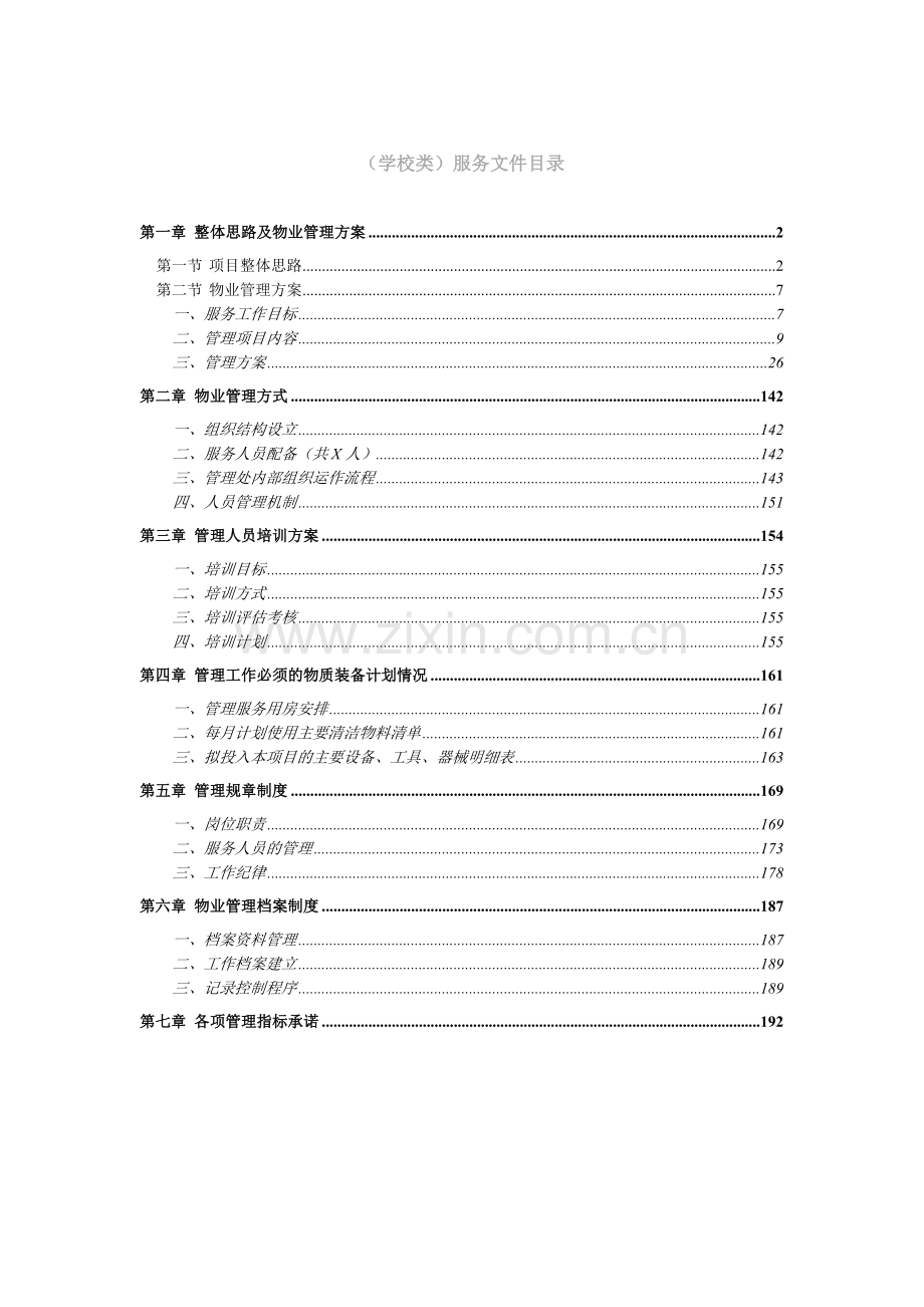 学校类物业管理投标文件技术部分完整规范.doc_第1页