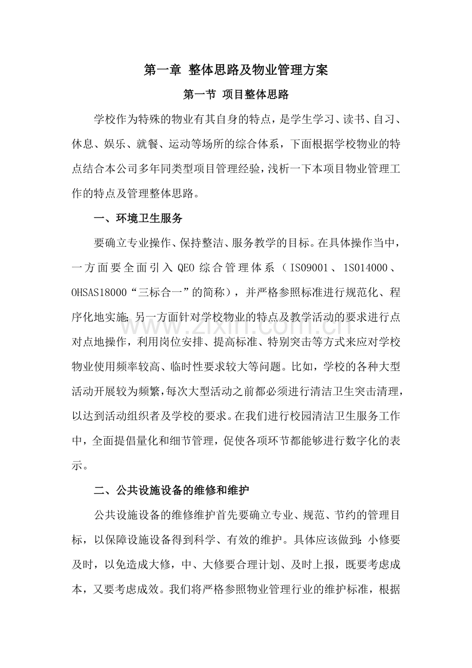 学校类物业管理投标文件技术部分完整规范.doc_第2页