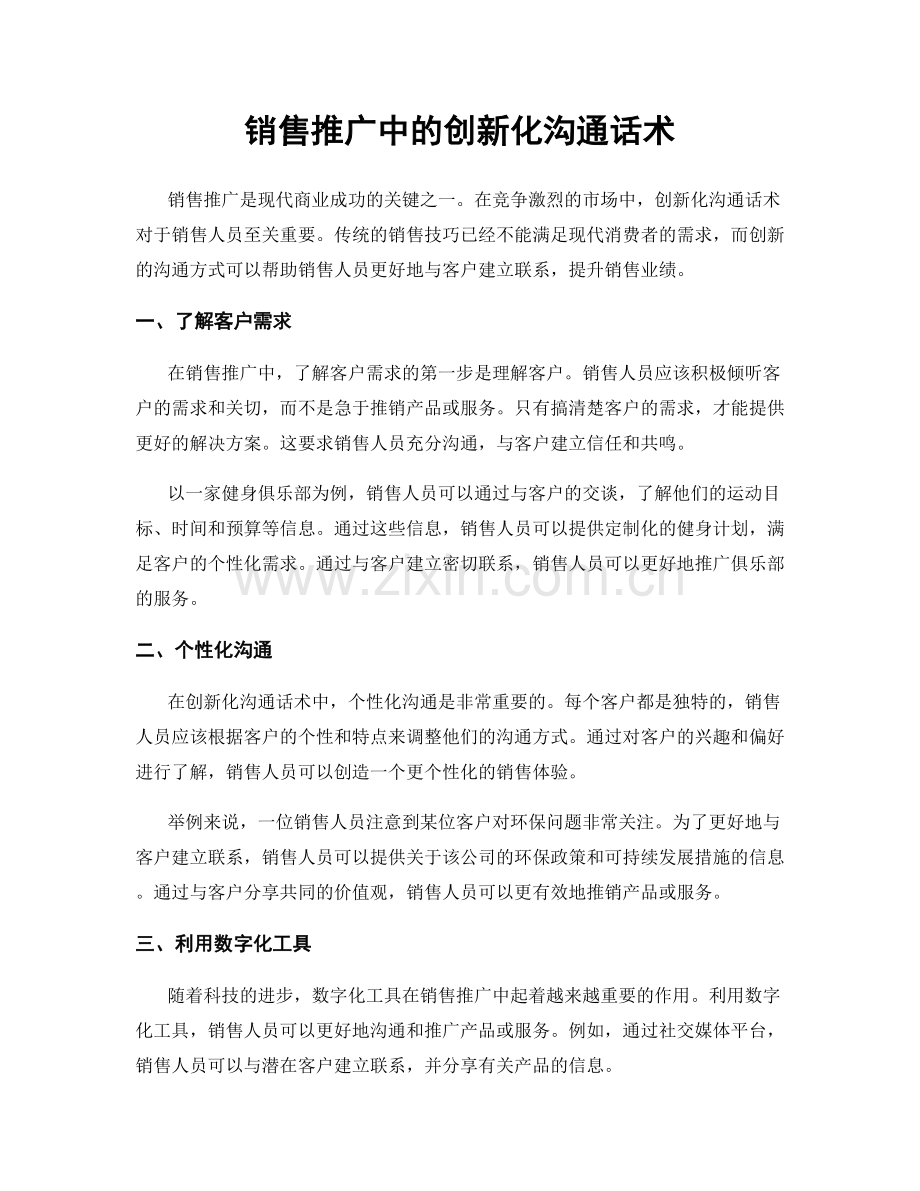 销售推广中的创新化沟通话术.docx_第1页
