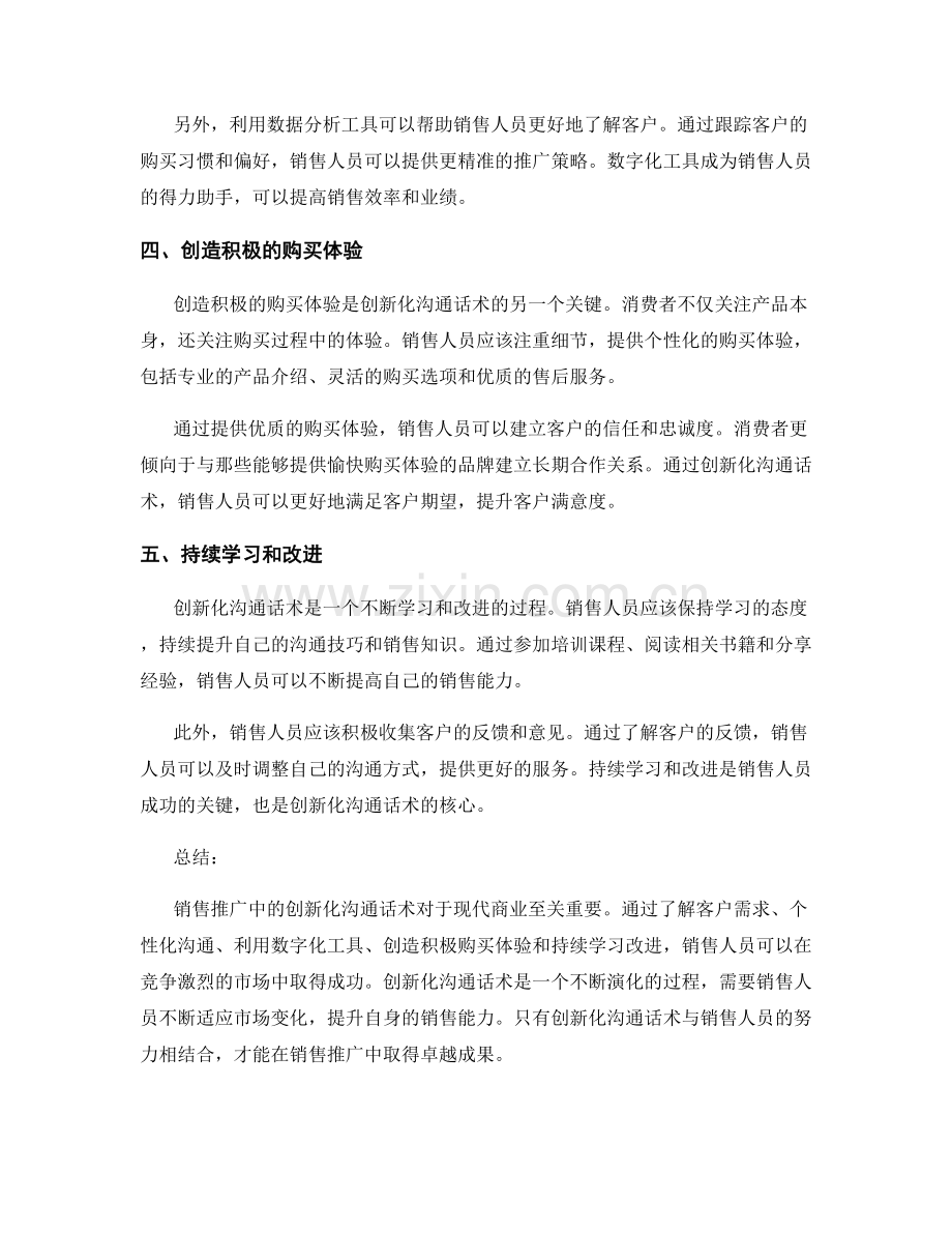 销售推广中的创新化沟通话术.docx_第2页