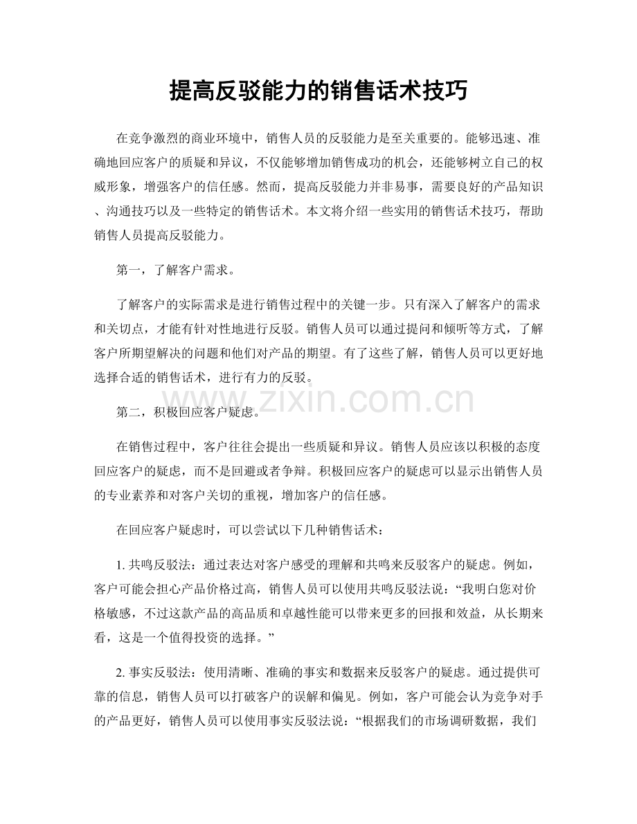 提高反驳能力的销售话术技巧.docx_第1页