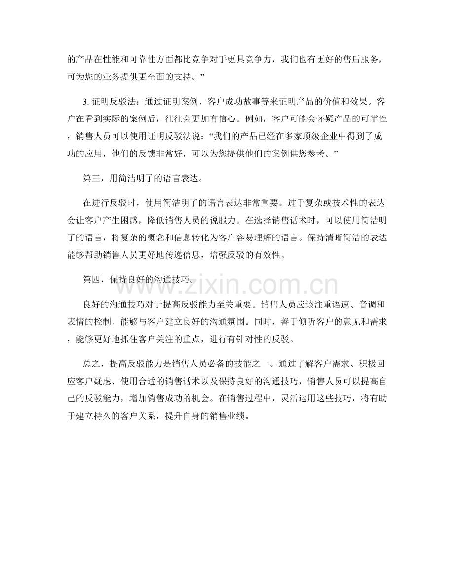 提高反驳能力的销售话术技巧.docx_第2页