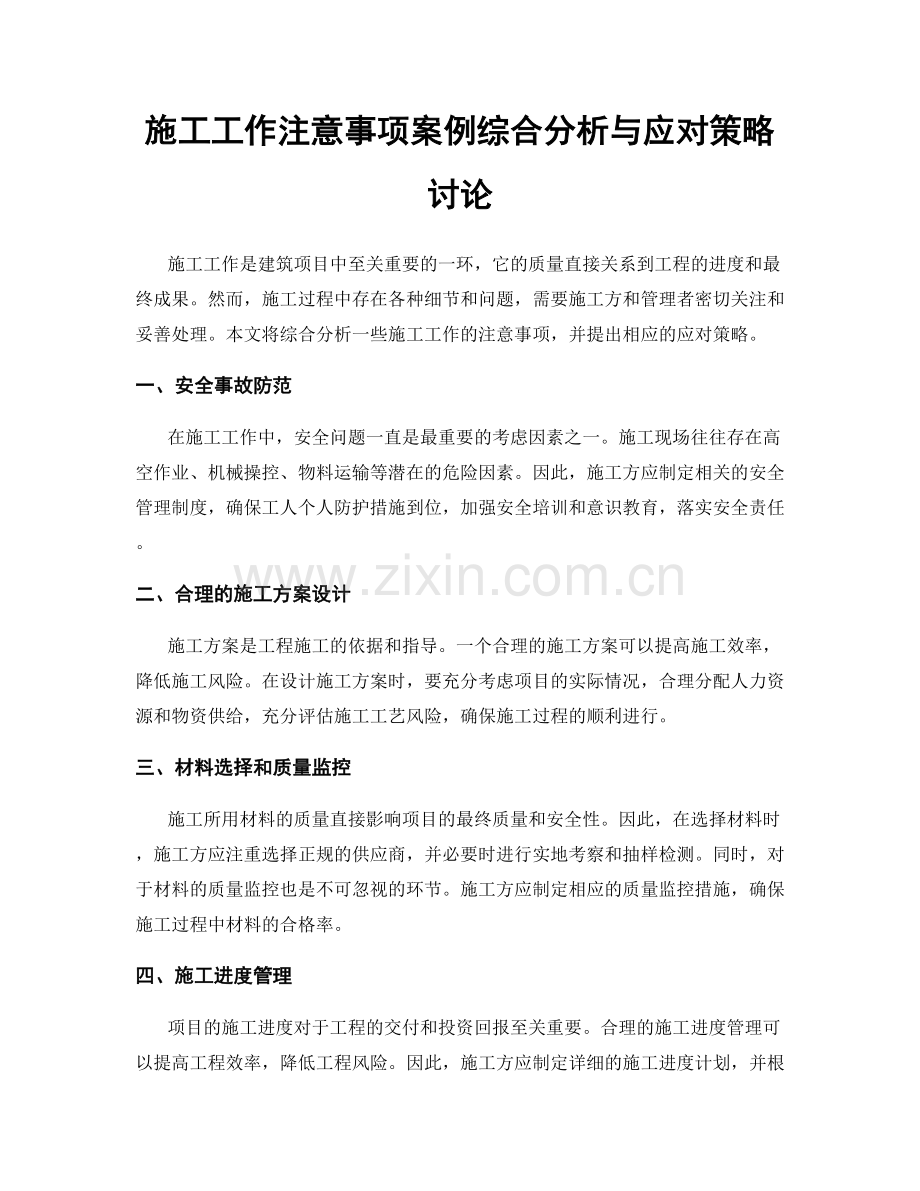 施工工作注意事项案例综合分析与应对策略讨论.docx_第1页
