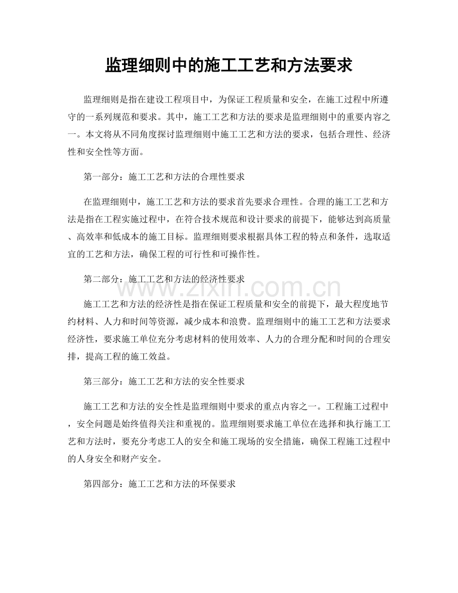 监理细则中的施工工艺和方法要求.docx_第1页