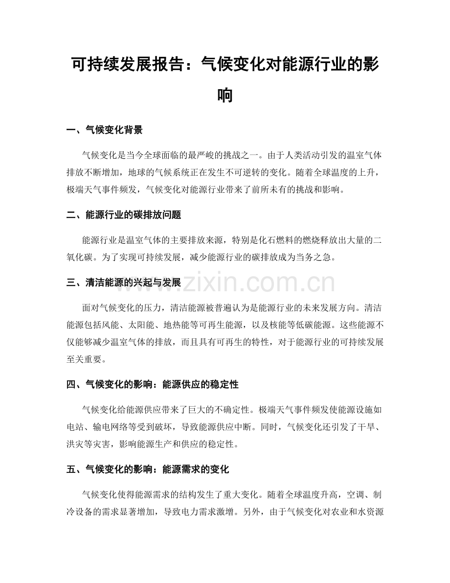 可持续发展报告：气候变化对能源行业的影响.docx_第1页