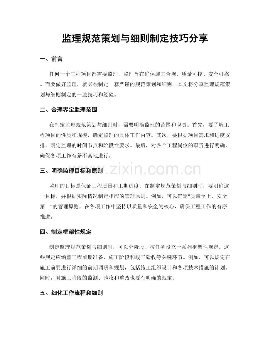 监理规范策划与细则制定技巧分享.docx_第1页