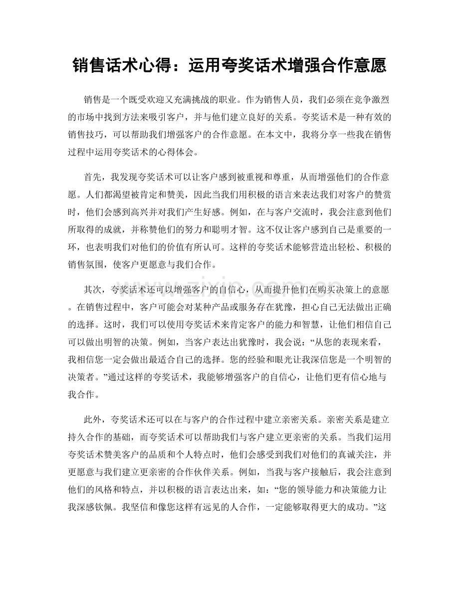 销售话术心得：运用夸奖话术增强合作意愿.docx_第1页