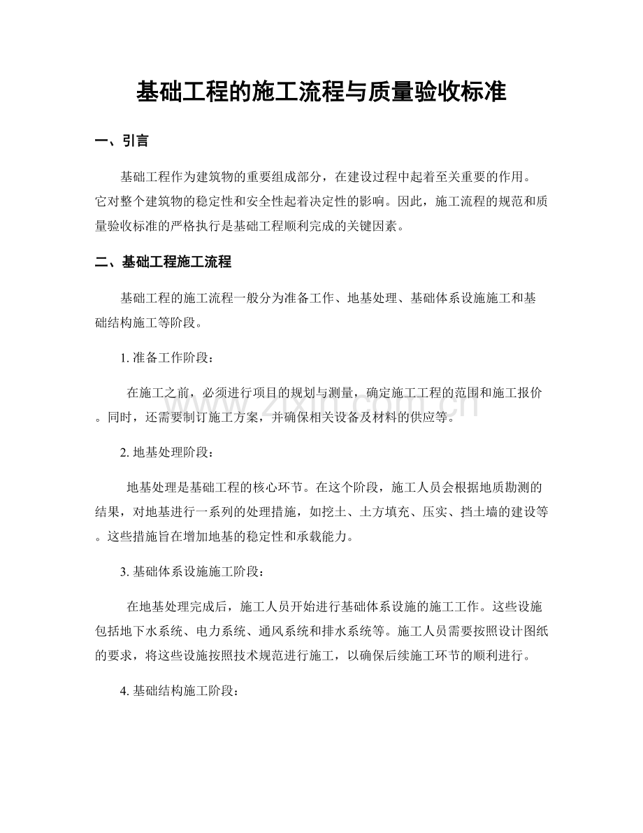 基础工程的施工流程与质量验收标准.docx_第1页
