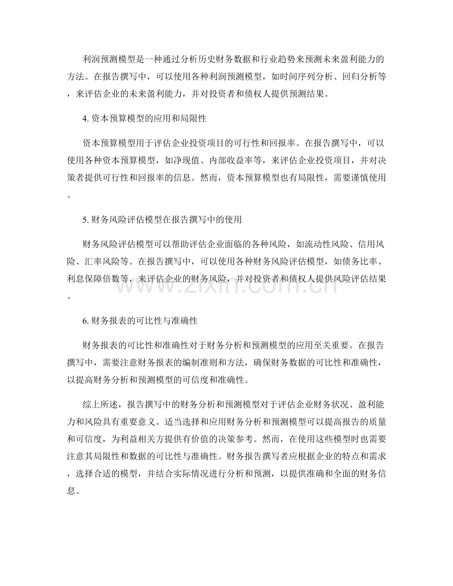 报告撰写中的财务分析和预测模型.docx_第2页