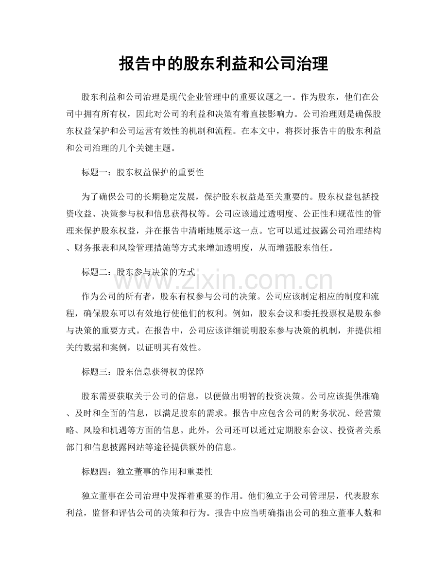 报告中的股东利益和公司治理.docx_第1页