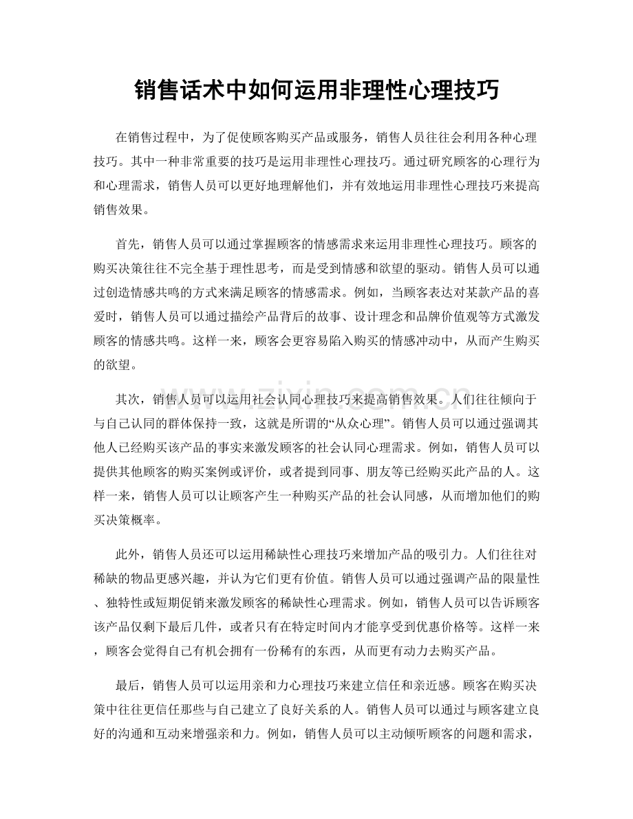 销售话术中如何运用非理性心理技巧.docx_第1页