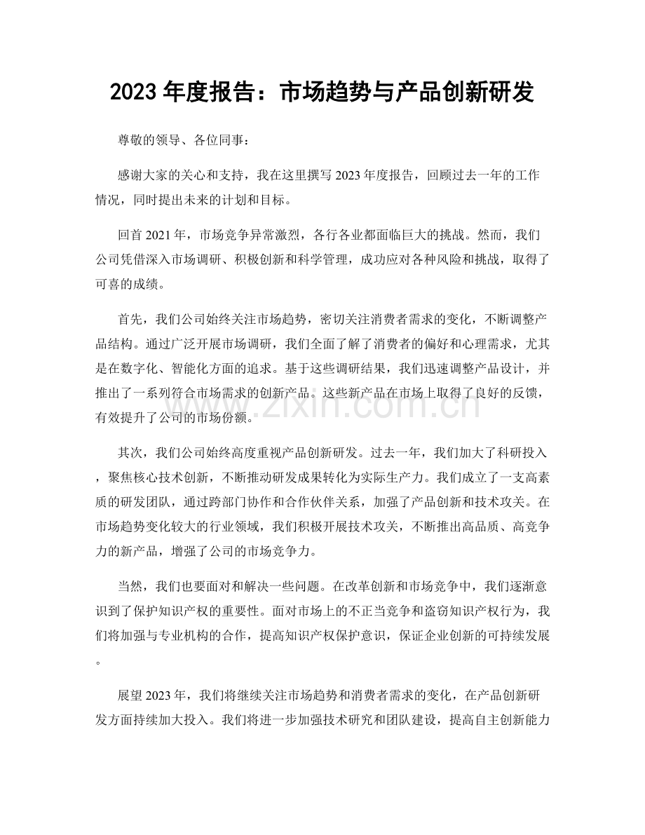 2023年度报告：市场趋势与产品创新研发.docx_第1页