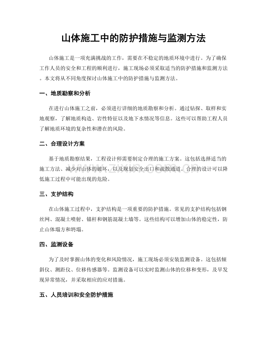 山体施工中的防护措施与监测方法.docx_第1页