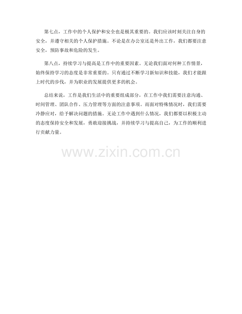 工作注意事项的总结与特殊情况应对措施.docx_第2页