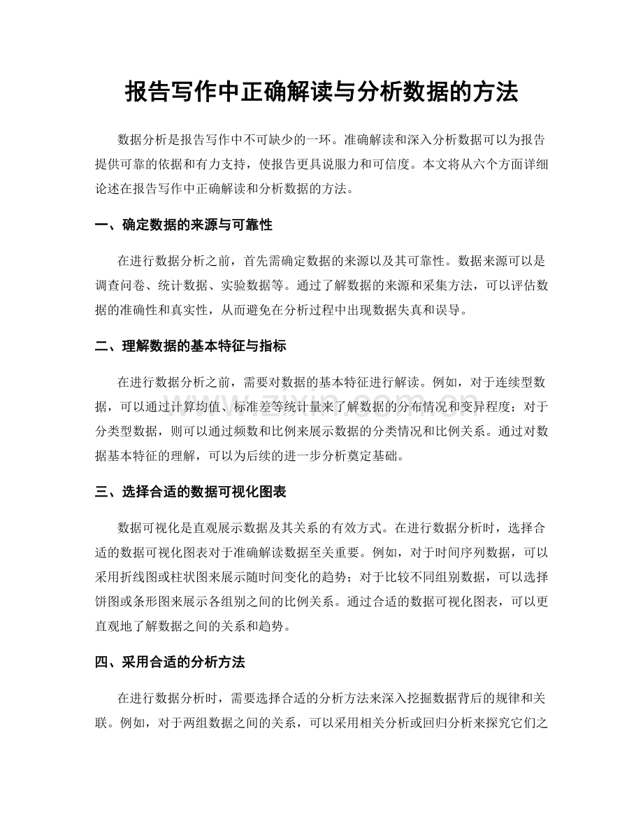 报告写作中正确解读与分析数据的方法.docx_第1页