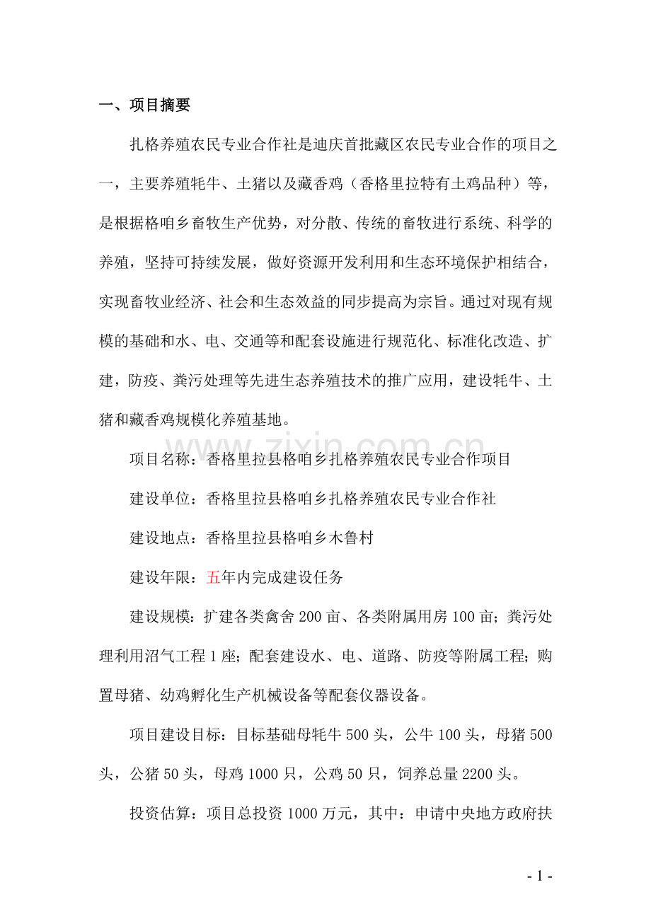 牦牛养殖项目可行性研究报告.doc_第1页