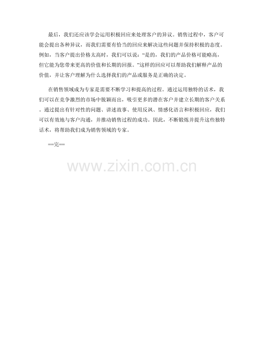 成为销售领域专家的独特话术.docx_第2页
