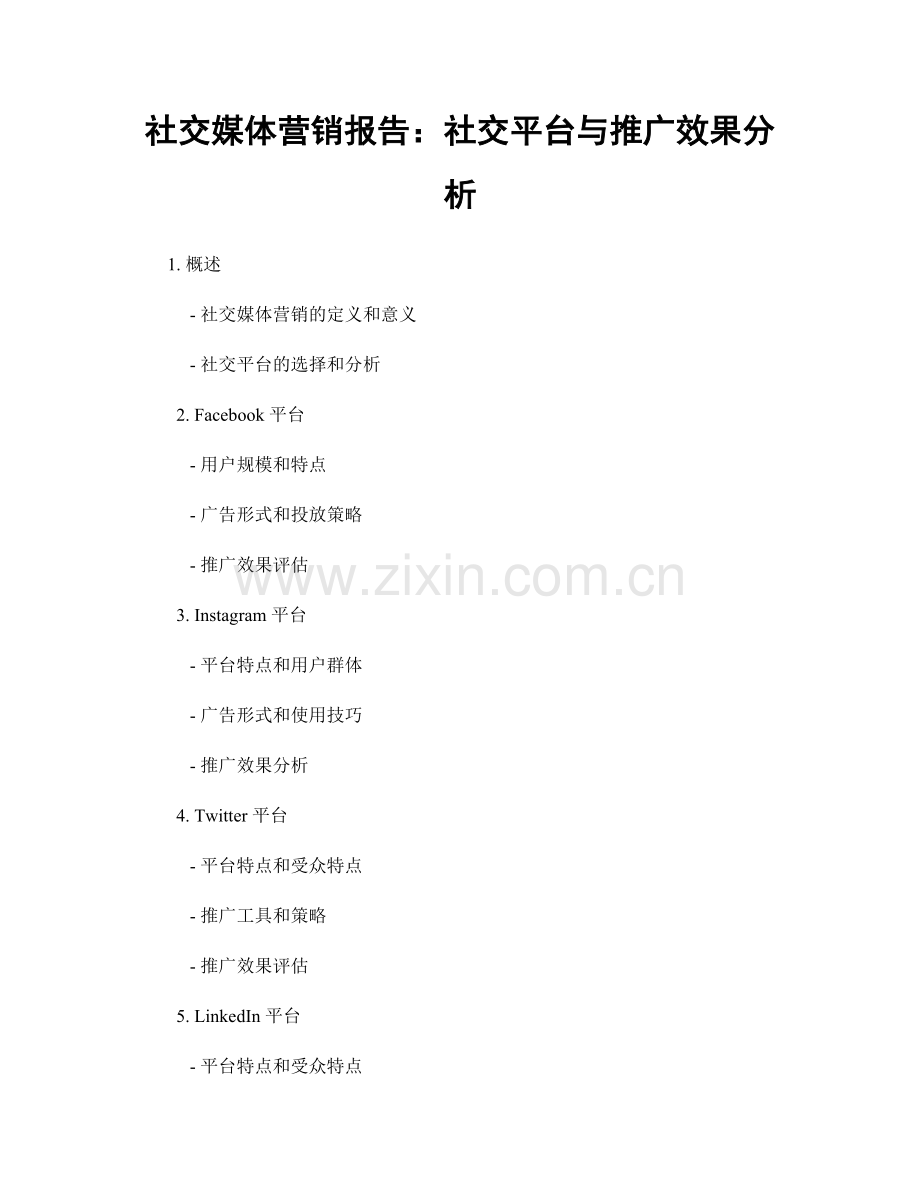 社交媒体营销报告：社交平台与推广效果分析.docx_第1页