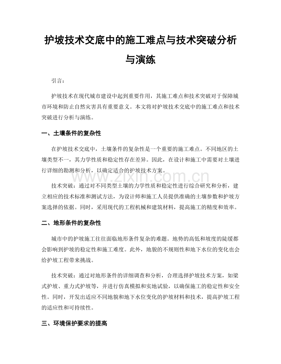 护坡技术交底中的施工难点与技术突破分析与演练.docx_第1页