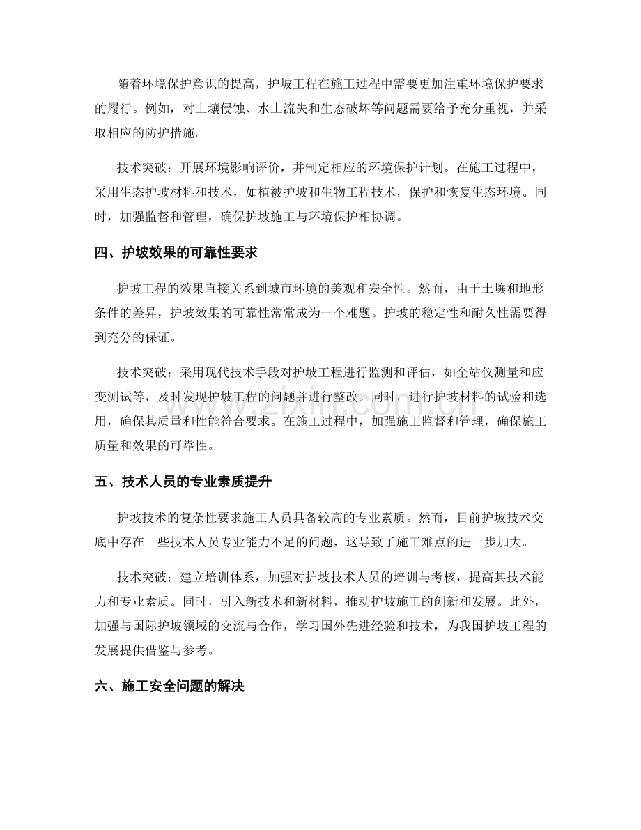 护坡技术交底中的施工难点与技术突破分析与演练.docx_第2页