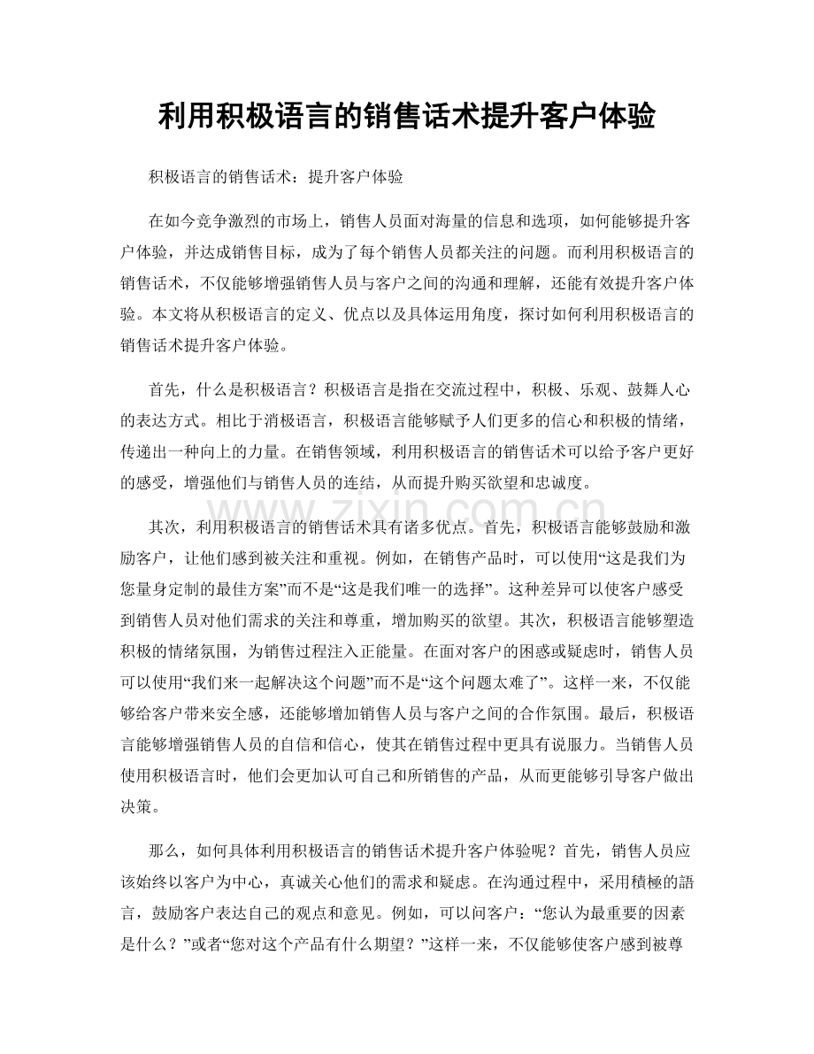 利用积极语言的销售话术提升客户体验.docx_第1页