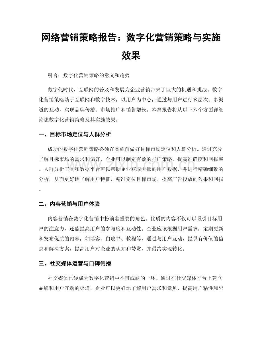 网络营销策略报告：数字化营销策略与实施效果.docx_第1页