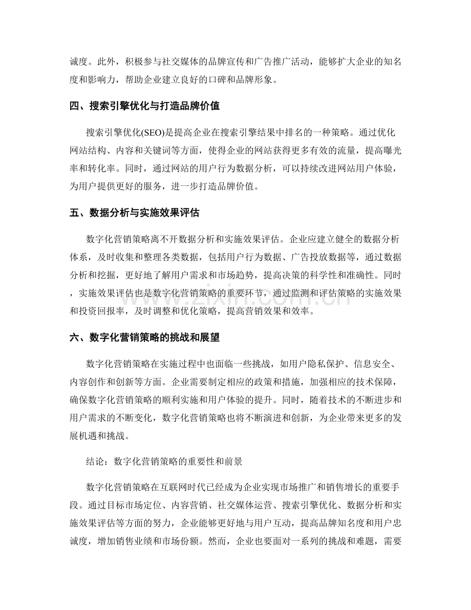 网络营销策略报告：数字化营销策略与实施效果.docx_第2页