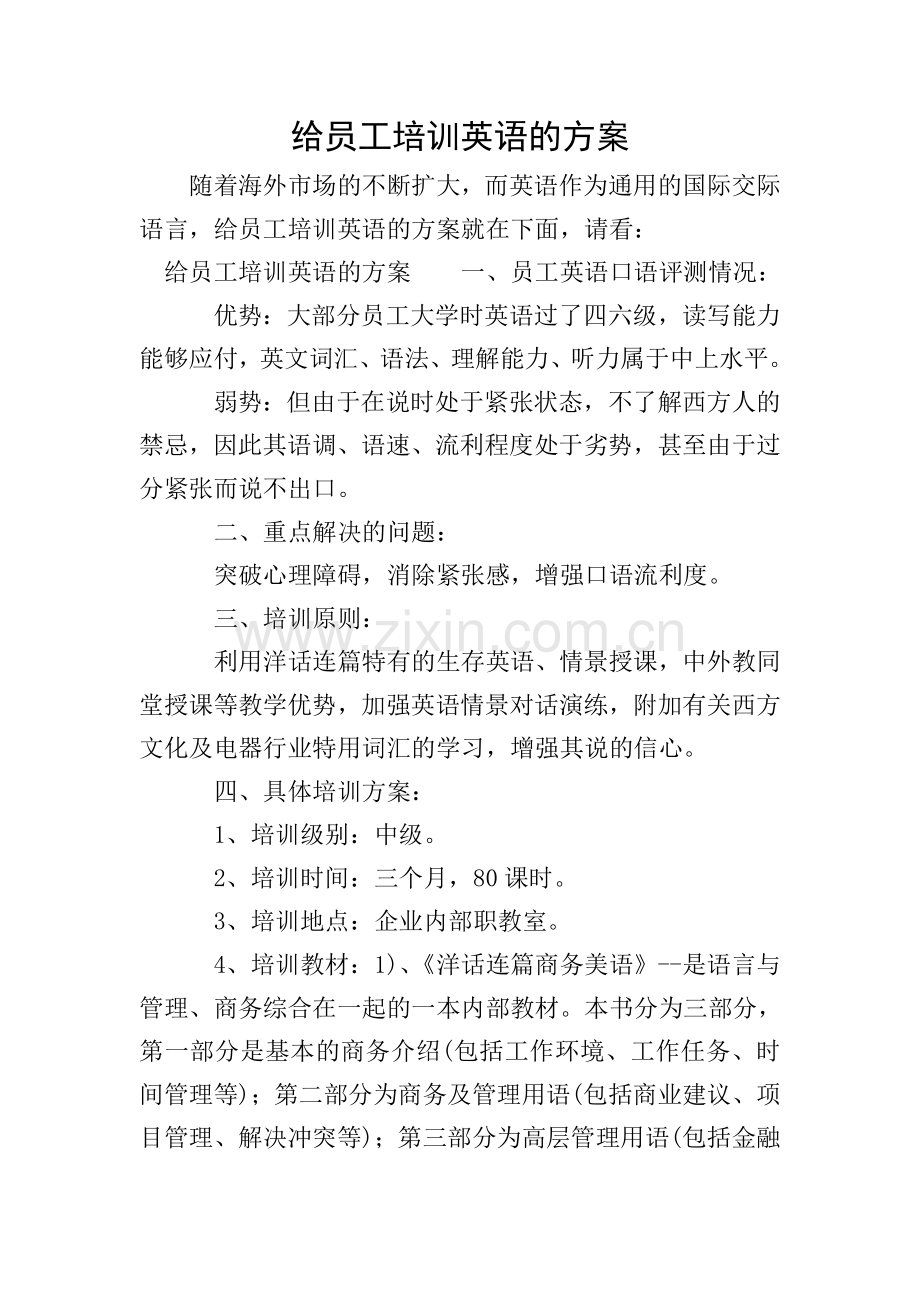 给员工培训英语的方案.doc_第1页