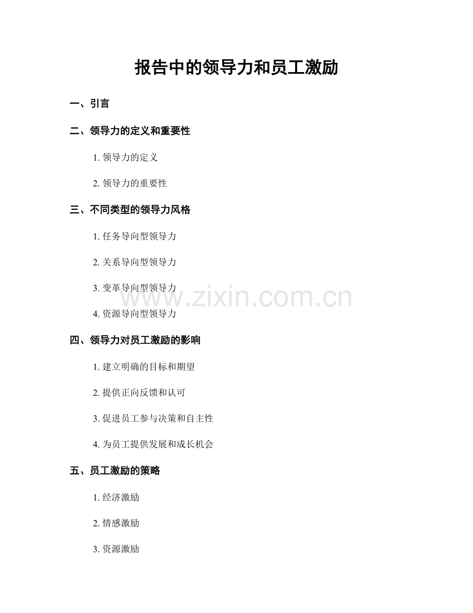 报告中的领导力和员工激励.docx_第1页