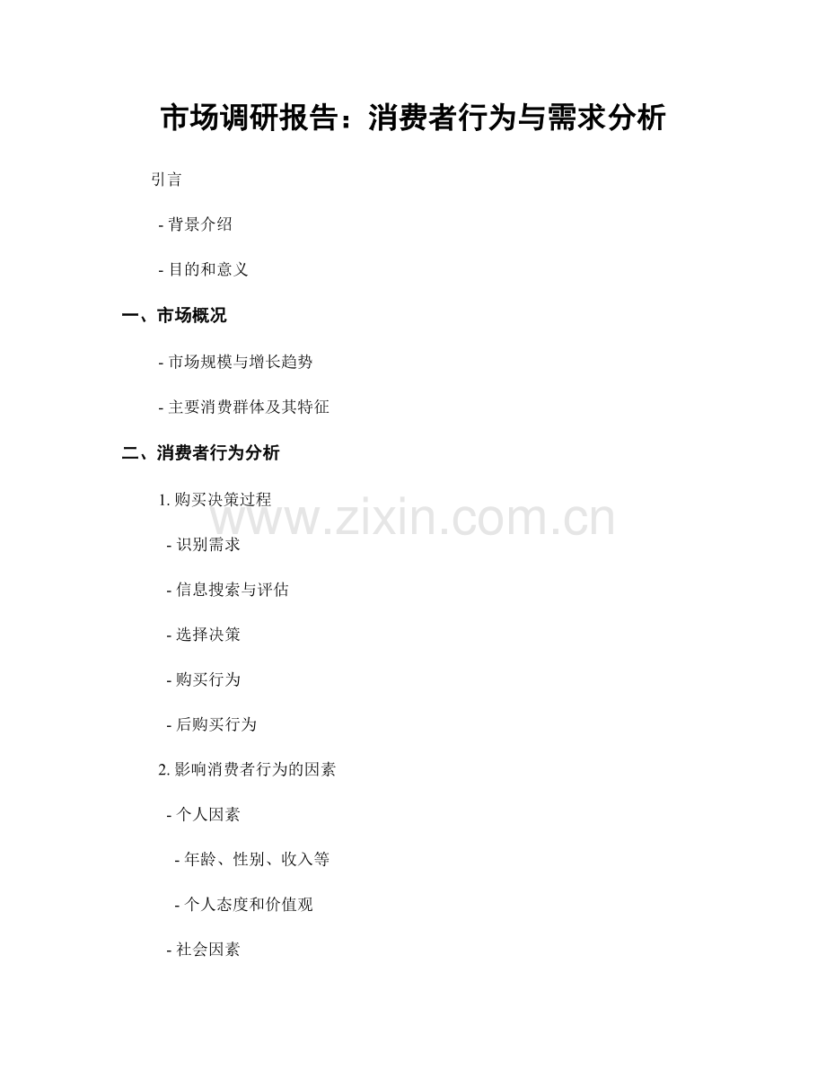 市场调研报告：消费者行为与需求分析.docx_第1页