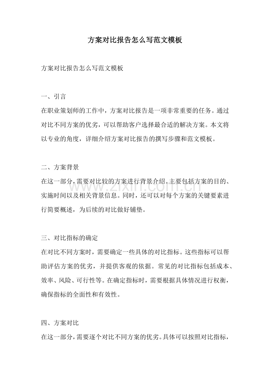 方案对比报告怎么写范文模板.docx_第1页