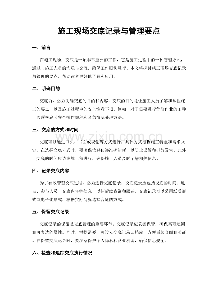 施工现场交底记录与管理要点.docx_第1页