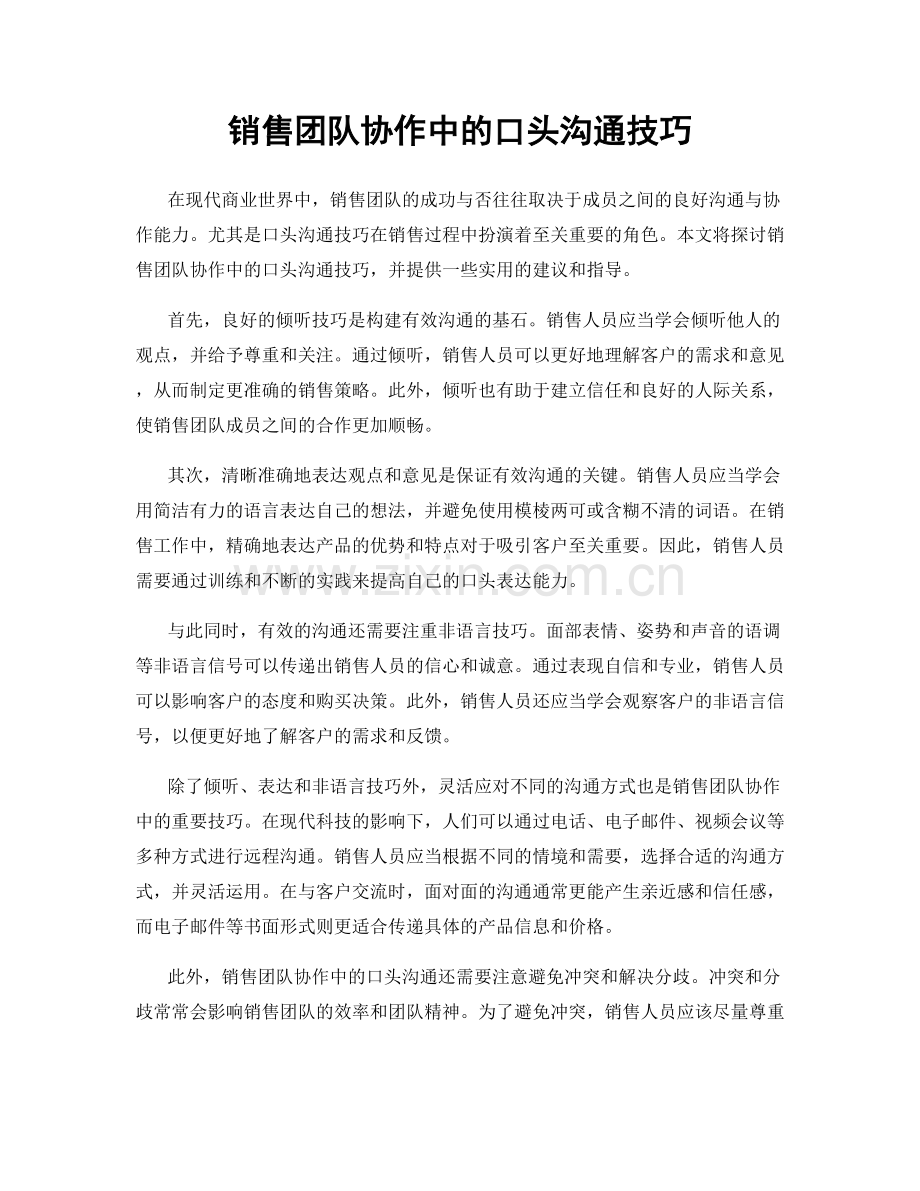 销售团队协作中的口头沟通技巧.docx_第1页