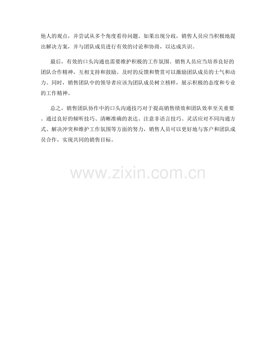 销售团队协作中的口头沟通技巧.docx_第2页