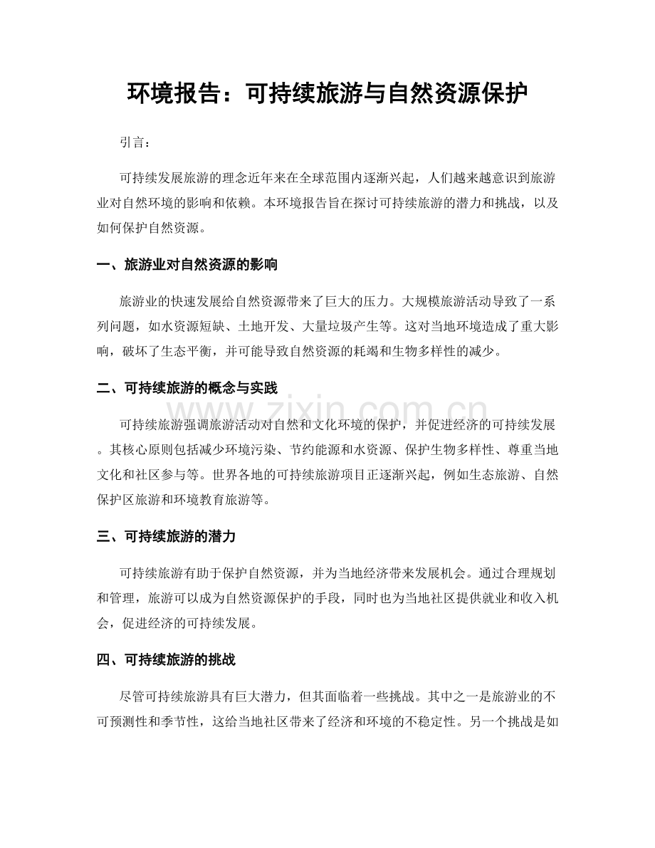 环境报告：可持续旅游与自然资源保护.docx_第1页