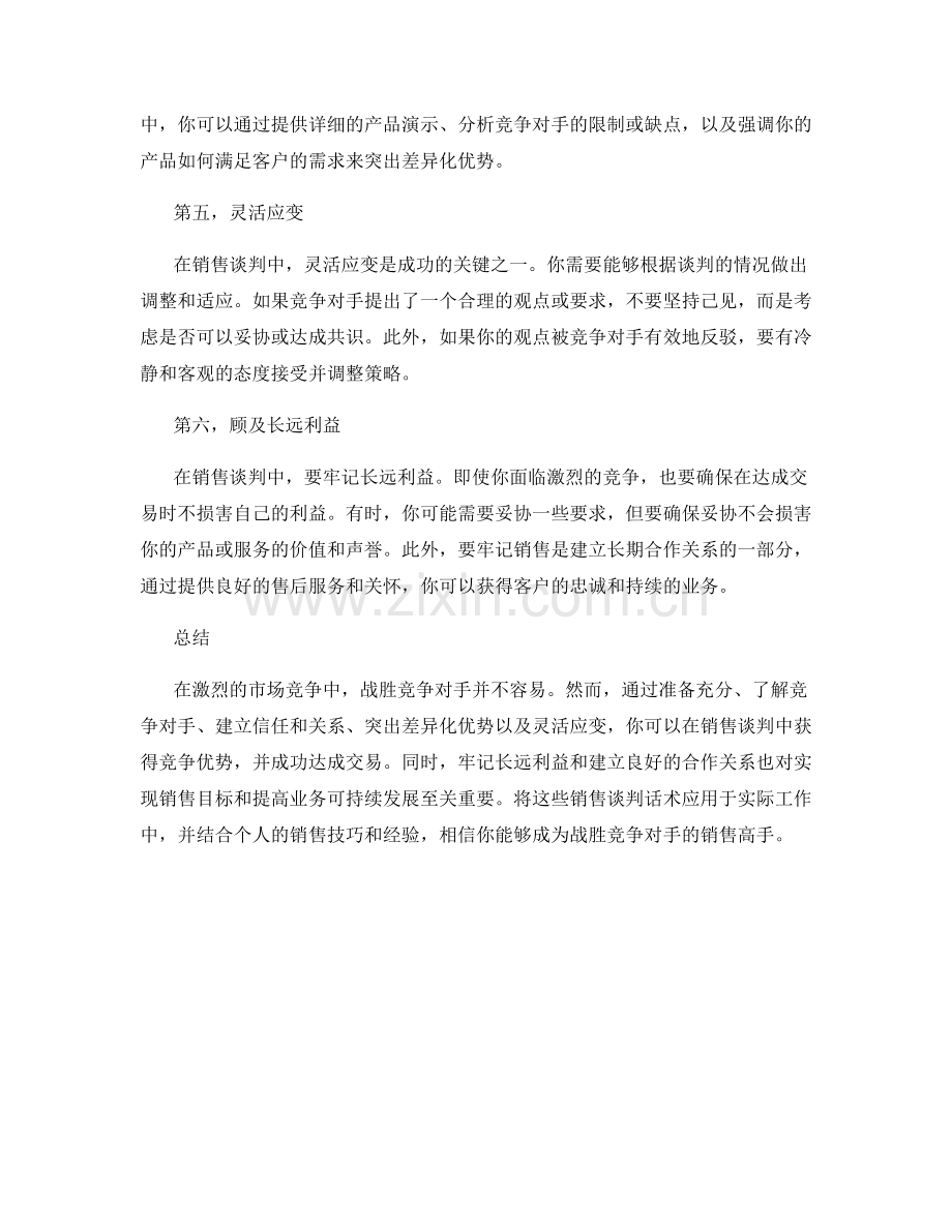 战胜竞争对手的销售谈判话术.docx_第2页