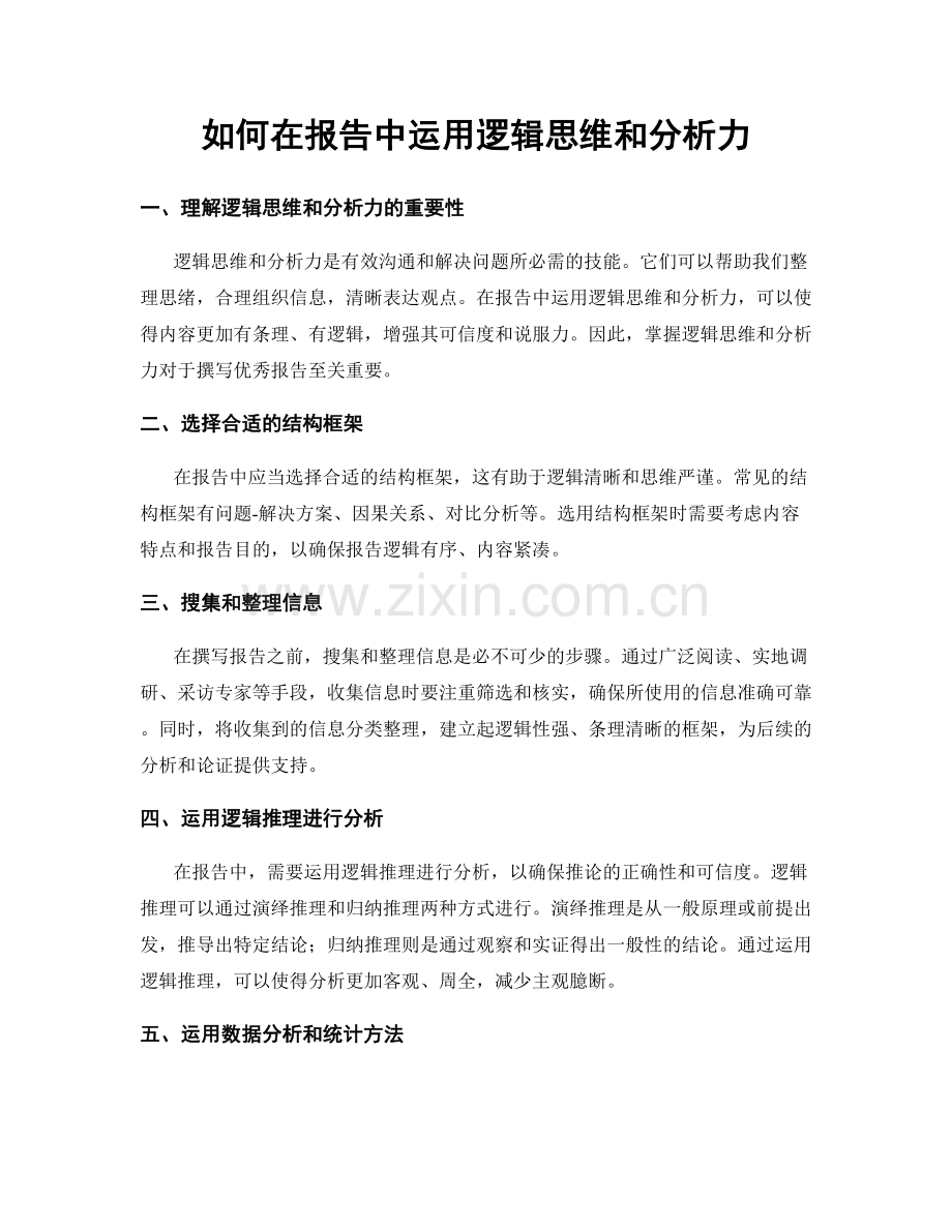 如何在报告中运用逻辑思维和分析力.docx_第1页