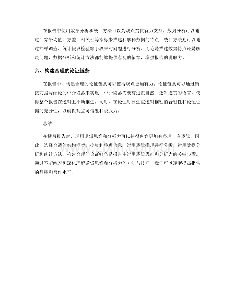 如何在报告中运用逻辑思维和分析力.docx_第2页