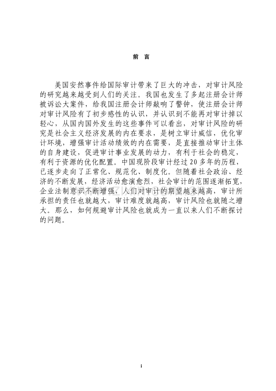 论审计风险的控制与防范-毕设论文.doc_第1页