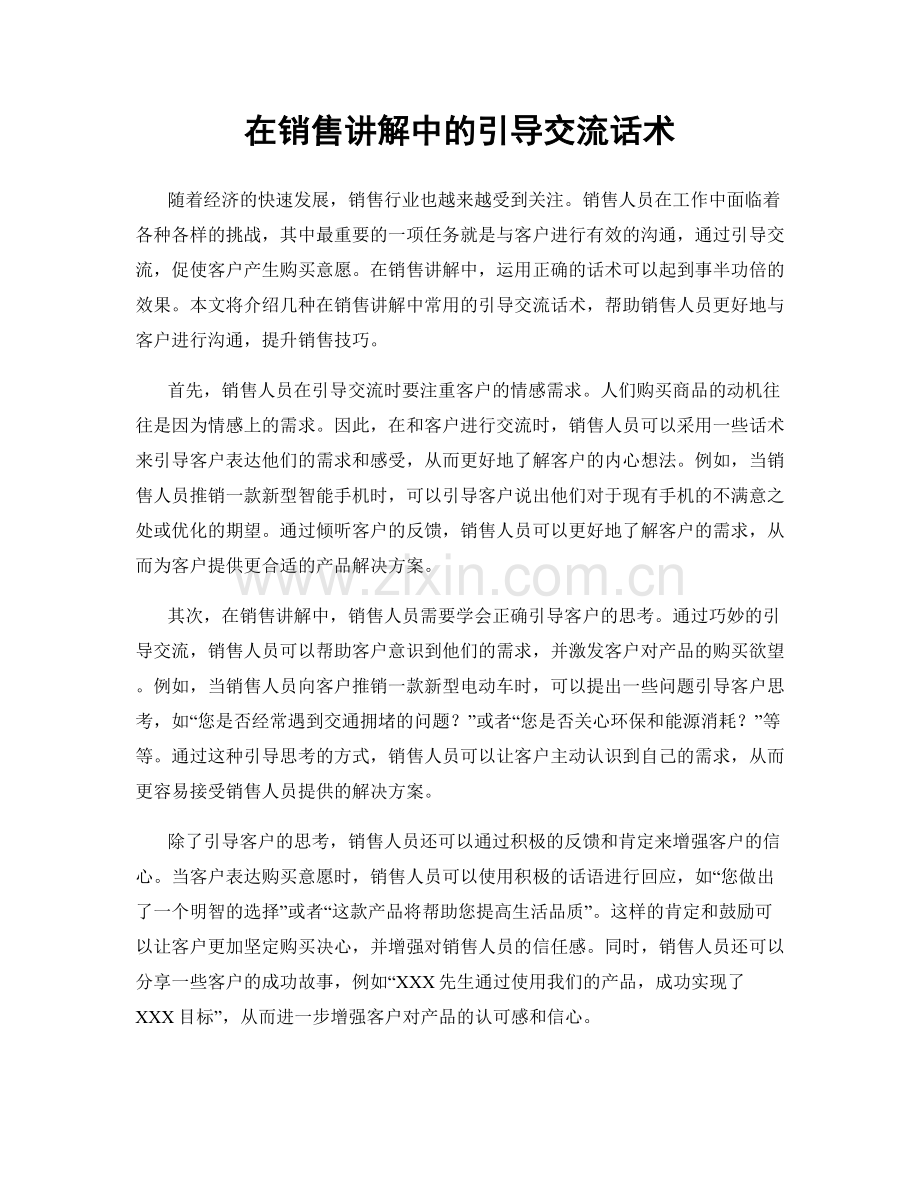 在销售讲解中的引导交流话术.docx_第1页