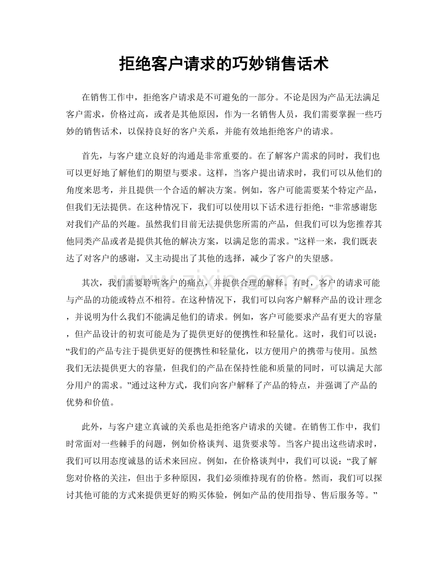 拒绝客户请求的巧妙销售话术.docx_第1页