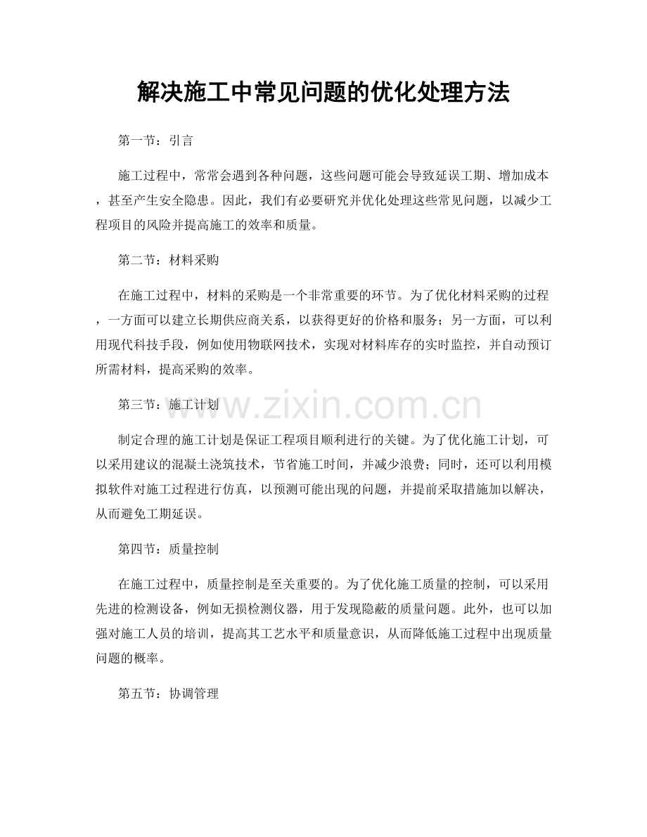解决施工中常见问题的优化处理方法.docx_第1页