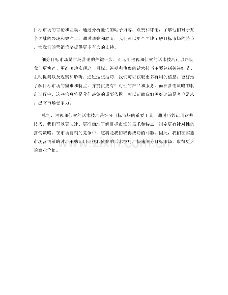 快速细分目标市场：运用巡视和侦察的话术技巧.docx_第2页