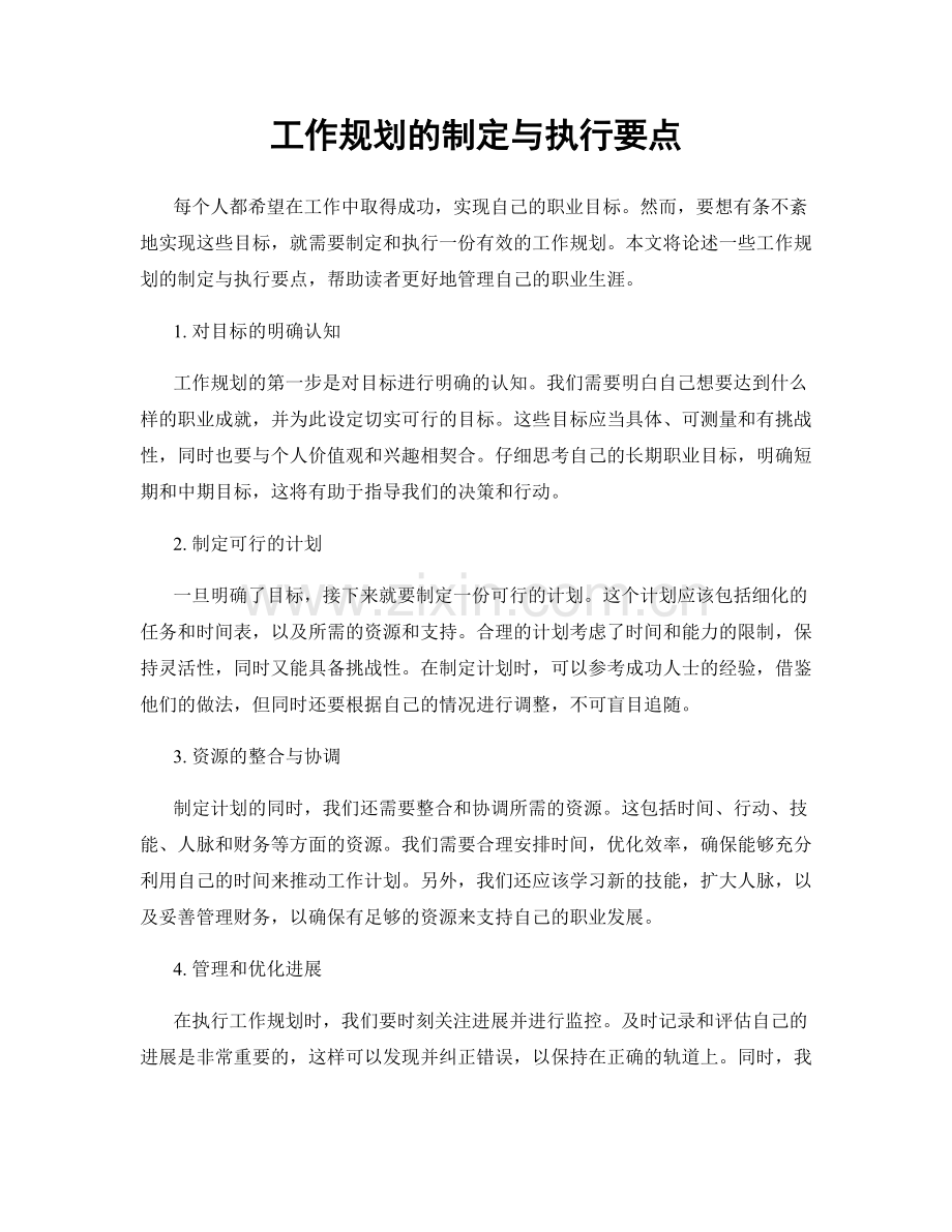 工作规划的制定与执行要点.docx_第1页