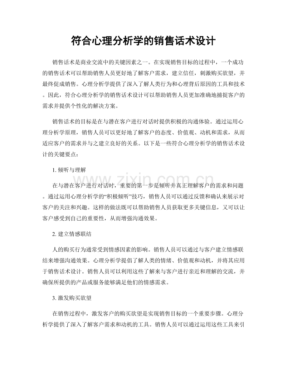 符合心理分析学的销售话术设计.docx_第1页