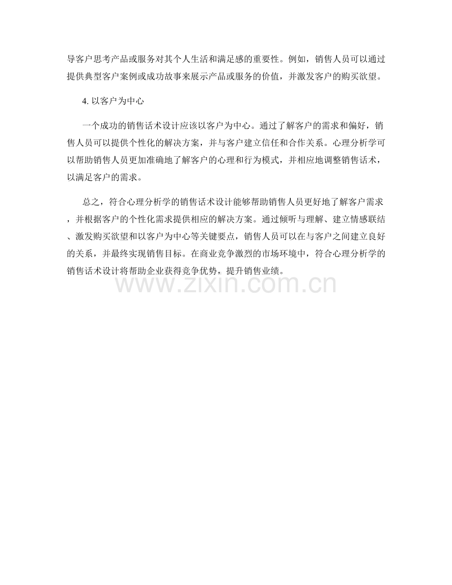 符合心理分析学的销售话术设计.docx_第2页