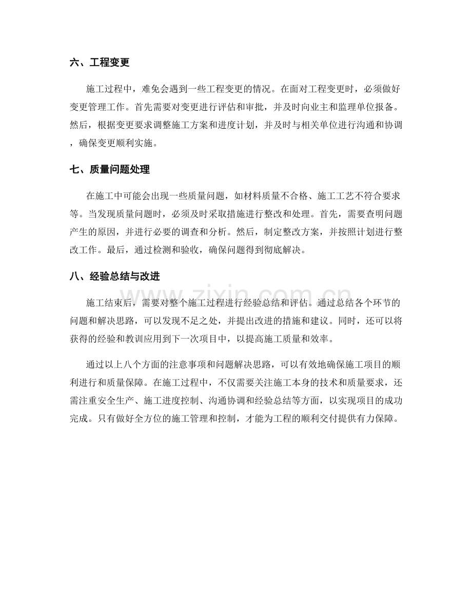 施工中的关键注意事项与问题解决思路.docx_第2页