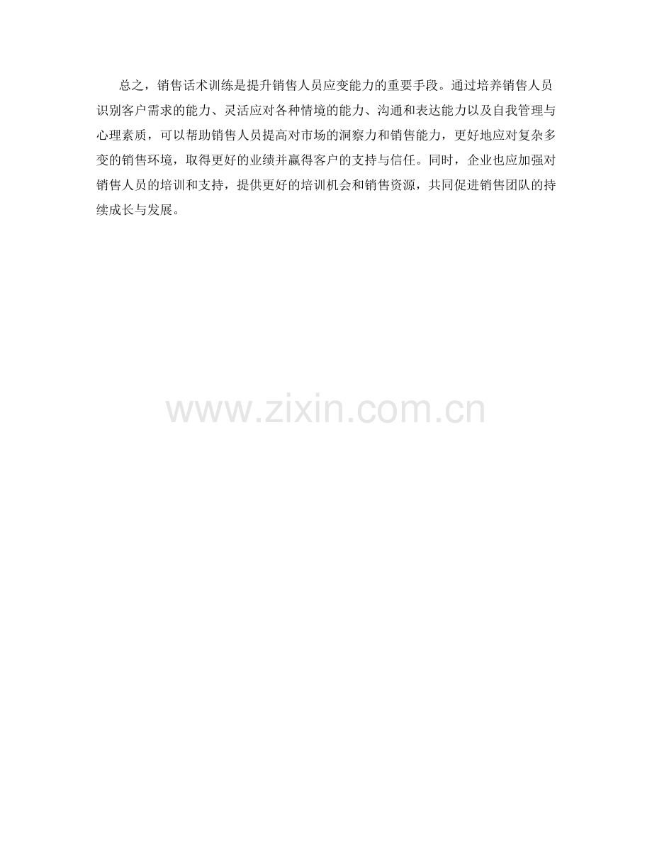 销售话术训练：提升销售人员的应变能力.docx_第2页