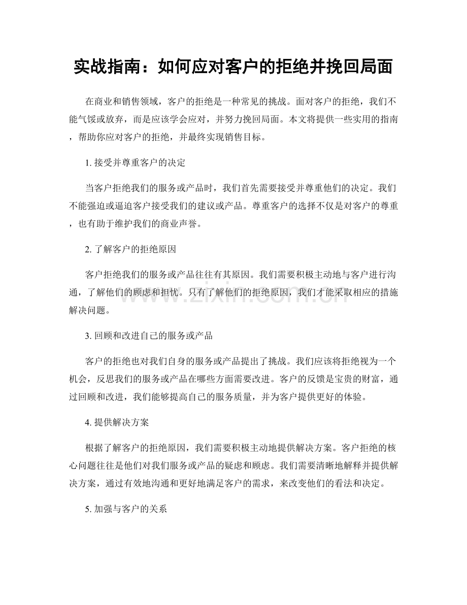 实战指南：如何应对客户的拒绝并挽回局面.docx_第1页
