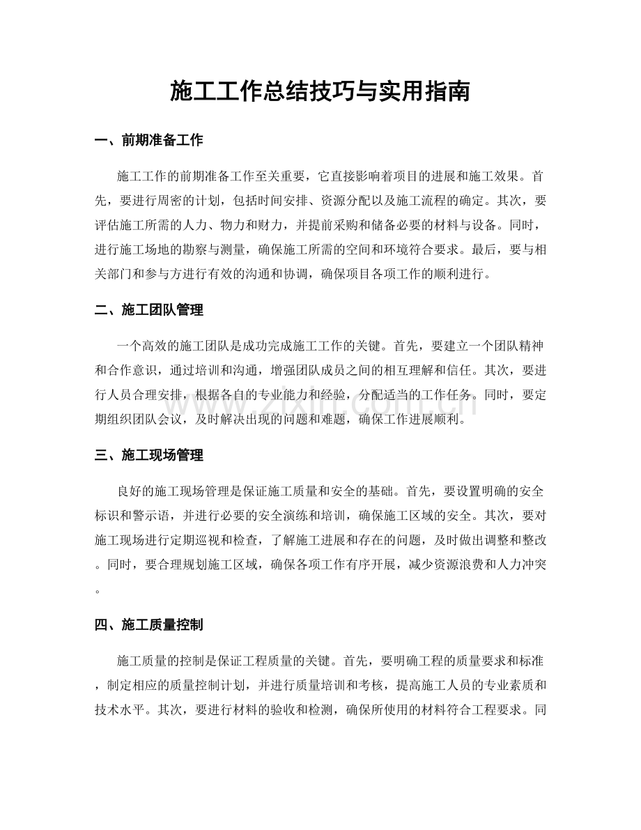 施工工作总结技巧与实用指南.docx_第1页